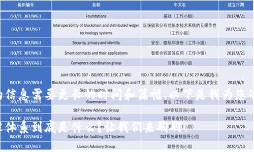 为您提供完整的信息需要更长的时间和篇幅，以下是我为您准备的内容概要：

区块链公司标准体系到底是什么？让我们来聊聊！