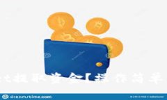 怎么从TPWallet提取资金？操作简单，教你一步到位