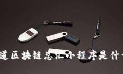 你知道区块链总汇小程序是什么吗？