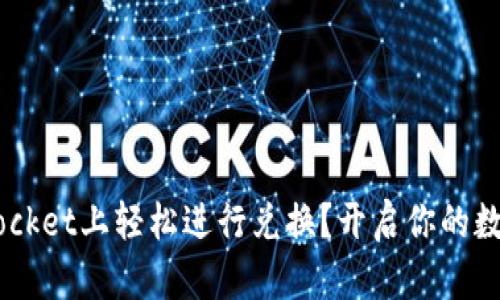 如何在TokenPocket上轻松进行兑换？开启你的数字资产之旅吧！