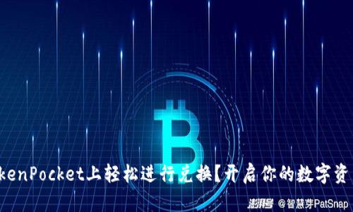 如何在TokenPocket上轻松进行兑换？开启你的数字资产之旅吧！