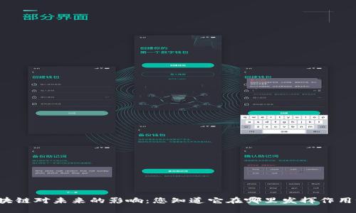 区块链对未来的影响：您知道它在哪里发挥作用吗？