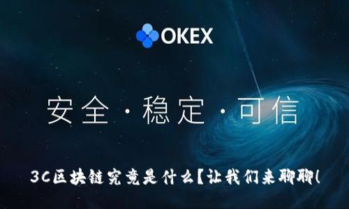 3C区块链究竟是什么？让我们来聊聊！