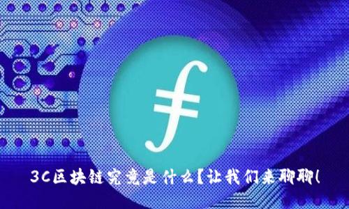3C区块链究竟是什么？让我们来聊聊！
