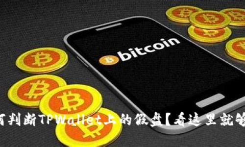 如何判断TPWallet上的假盘？看这里就够了！