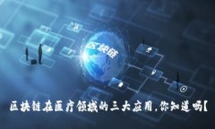区块链在医疗领域的三大应用，你知道吗？