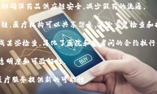 区块链临床工具是指利用区块链技术来支持或改善临床医疗实践的各种工具和应用。这些工具可以帮助医务人员在数据管理、患者记录、药物追踪、临床研究等方面提高效率、安全性和透明度。具体来说，区块链技术可以为医疗行业带来以下好处：

1. **数据安全与隐私保护**：区块链的去中心化特性能够有效保护患者的医疗数据，确保数据的私密性和安全性，同时减少数据泄露的风险。

2. **透明度与可追溯性**：由于区块链的不可篡改性，所有医疗记录都是透明且可追溯的。这可以帮助确保药品供应链安全，减少假药的流通。

3. **提高效率**：很多现有的医疗系统依赖于中心化的数据库，容易造成数据的孤岛效应。通过区块链，医疗机构可以共享信息，减少重复检查和提升医疗决策的效率。

4. **智能合约应用**：区块链中的智能合约可以自动执行某些条款，例如确保患者在接受治疗前完成某些检查，简化了医院和患者间的合约执行。

5. **临床研究的便利**：区块链可以帮助研究人员更好地管理参与者的数据和同意书，提高研究的透明度和可验证性。

综上所述，区块链临床工具的出现可能会对医疗行业的发展带来深远影响，为改进患者护理质量和医疗服务提供新的可能性。