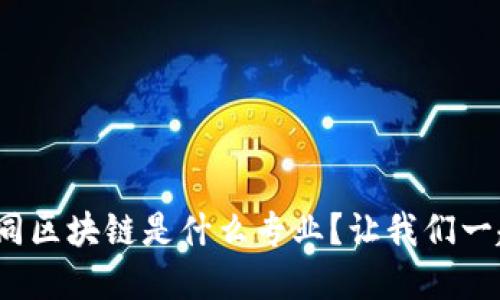 : 数字合同区块链是什么专业？让我们一起探讨吧！