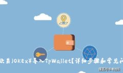 如何将欧易（OKEx）导入TpWallet？详细步骤和常见