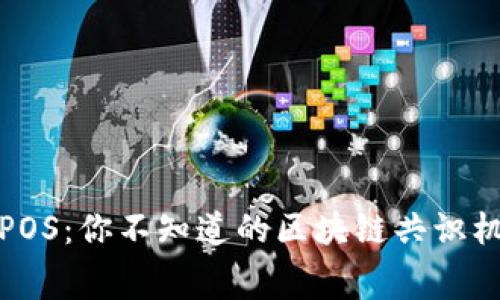 POW与POS：你不知道的区块链共识机制内幕