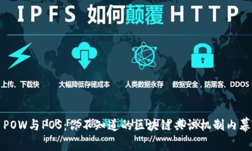 POW与POS：你不知道的区块链共识机制内幕