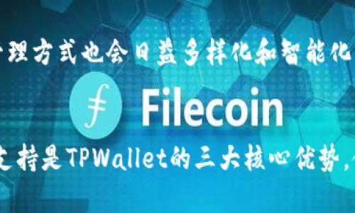   如何用TPWallet安全管理虚拟资产？ / 
 guanjianci TPWallet, 虚拟资产, 钱包安全, 加密货币 /guanjianci 

引言：数字资产管理的新时代
随着加密货币和区块链技术的迅猛发展，越来越多的人开始关注虚拟资产的管理与安全。TPWallet作为一种新兴的数字钱包，成为了众多用户管理数字资产的首选工具。无论是投资比特币、以太坊，还是其他各类代币，TPWallet都能为用户提供安全便捷的资产管理体验。本文将详细探讨如何有效地使用TPWallet管理您的虚拟资产，确保您的投资安全。

什么是TPWallet？
TPWallet是一款多功能的数字钱包，支持多种类型的加密货币和区块链资产。它不仅可以存储、发送和接收虚拟货币，还提供了提现和兑换的服务。TPWallet的设计理念在于用户友好，特别适合新手使用。用户只需下载应用，注册账户，便可以快速开始管理自身的数字资产。

TPWallet的主要特点
TPWallet拥有多种独特的功能，满足用户的多样需求：
ul
    listrong安全性高：/strongTPWallet采用先进的加密技术，用户的私钥不会被服务器存储。只有用户自己掌握私钥，从而确保资产安全。/li
    listrong多币种支持：/strong用户可以在TPWallet中管理多种虚拟资产，包括比特币、以太坊及各种ERC20代币，全面覆盖市场主流加密货币。/li
    listrong友好的用户界面：/strong无论是新手还是资深投资者，TPWallet的界面设计都力求简单易用，功能一目了然。/li
    listrong跨链功能：/strongTPWallet支持跨链资产转移，使用户能够在不同区块链间轻松管理资产。/li
/ul

如何安全管理您的虚拟资产？
管理虚拟资产的安全性至关重要，TPWallet为用户提供了多种安全措施。以下是几个关键点，有助于您更好地保护您的资产：

h41. 设置强密码/h4
在注册TPWallet时，请务必设置一个复杂且难以破解的密码。避免使用个人信息或常见的词汇组合，以防止被黑客轻易猜到.

h42. 启用双重认证（2FA）/h4
双重认证为账户提供额外的保护层。即使有人取得了您的密码，仍需输入额外的验证码才能访问您的账户。这种机制大大提升了账户的安全性 .

h43. 定期备份钱包/h4
定期备份您的TPWallet，可以确保在设备丢失或故障的情况下，您仍能访问自己的资产。将备份存放在安全的地方，并定期更新 .

h44. 保持软件更新/h4
TPWallet的开发团队持续进行软件更新，以修复漏洞和改进功能。确保您的应用保持最新状态，以获得最佳的安全性和用户体验 .

为什么选择TPWallet？
虽然市场上有多种数字钱包，但TPWallet脱颖而出的原因主要在于其全面、便捷和安全的特点。无论您是初学者还是加密货币专家，TPWallet都能为您提供理想的解决方案。

h4用户友好的体验/h4
TPWallet的用户界面直观易懂，使得即使没有技术背景的人也能轻松上手。用户可以轻松完成资产管理，而无需进行复杂的技术操作 .

h4广泛的社区支持/h4
TPWallet不仅有着强大的用户群，也拥有活跃的社区支持。用户可以在社区中获取最新信息，交流经验，解决问题，从而提高使用TPWallet的效率 .

常见问题
h41. TPWallet是否安全？/h4
TPWallet提供一系列强大的安全功能，确保您的资产不易被盗。首先，用户的私钥不存储在服务器上，您只需掌握自己的私钥。其次，TPWallet也支持双重认证和强密码保护。在合理使用安全策略的前提下，TPWallet是安全可靠的数字资产管理工具 .

h42. 如何恢复丢失的TPWallet账户？/h4
如果您忘记了TPWallet的密码或者不慎丢失了设备，可以通过恢复助记词来找回账户。在您初次设置TPWallet时，会生成一串助记词，这是恢复账户的重要凭证。因此，务必妥善保管这些助记词 .

未来的虚拟资产管理
随着数字货币市场的不断扩张，使用TPWallet这样的工具来管理虚拟资产将变得更为普遍。未来，区块链技术和数字资产的结合将创造更多财富机会，用户的管理方式也会日益多样化和智能化。

总结
TPWallet为用户提供了一种安全、方便的方式来管理虚拟资产。通过充分利用其各种功能，用户可以更有信心地进行数字资产投资。安全性、用户体验和多币种支持是TPWallet的三大核心优势，使其在数字货币钱包中独树一帜。如果您还没有尝试TPWallet，现在是最佳的时机，加入这个数字资产管理的全球趋势吧！