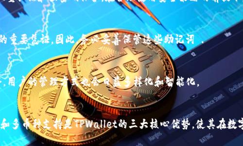   如何用TPWallet安全管理虚拟资产？ / 
 guanjianci TPWallet, 虚拟资产, 钱包安全, 加密货币 /guanjianci 

引言：数字资产管理的新时代
随着加密货币和区块链技术的迅猛发展，越来越多的人开始关注虚拟资产的管理与安全。TPWallet作为一种新兴的数字钱包，成为了众多用户管理数字资产的首选工具。无论是投资比特币、以太坊，还是其他各类代币，TPWallet都能为用户提供安全便捷的资产管理体验。本文将详细探讨如何有效地使用TPWallet管理您的虚拟资产，确保您的投资安全。

什么是TPWallet？
TPWallet是一款多功能的数字钱包，支持多种类型的加密货币和区块链资产。它不仅可以存储、发送和接收虚拟货币，还提供了提现和兑换的服务。TPWallet的设计理念在于用户友好，特别适合新手使用。用户只需下载应用，注册账户，便可以快速开始管理自身的数字资产。

TPWallet的主要特点
TPWallet拥有多种独特的功能，满足用户的多样需求：
ul
    listrong安全性高：/strongTPWallet采用先进的加密技术，用户的私钥不会被服务器存储。只有用户自己掌握私钥，从而确保资产安全。/li
    listrong多币种支持：/strong用户可以在TPWallet中管理多种虚拟资产，包括比特币、以太坊及各种ERC20代币，全面覆盖市场主流加密货币。/li
    listrong友好的用户界面：/strong无论是新手还是资深投资者，TPWallet的界面设计都力求简单易用，功能一目了然。/li
    listrong跨链功能：/strongTPWallet支持跨链资产转移，使用户能够在不同区块链间轻松管理资产。/li
/ul

如何安全管理您的虚拟资产？
管理虚拟资产的安全性至关重要，TPWallet为用户提供了多种安全措施。以下是几个关键点，有助于您更好地保护您的资产：

h41. 设置强密码/h4
在注册TPWallet时，请务必设置一个复杂且难以破解的密码。避免使用个人信息或常见的词汇组合，以防止被黑客轻易猜到.

h42. 启用双重认证（2FA）/h4
双重认证为账户提供额外的保护层。即使有人取得了您的密码，仍需输入额外的验证码才能访问您的账户。这种机制大大提升了账户的安全性 .

h43. 定期备份钱包/h4
定期备份您的TPWallet，可以确保在设备丢失或故障的情况下，您仍能访问自己的资产。将备份存放在安全的地方，并定期更新 .

h44. 保持软件更新/h4
TPWallet的开发团队持续进行软件更新，以修复漏洞和改进功能。确保您的应用保持最新状态，以获得最佳的安全性和用户体验 .

为什么选择TPWallet？
虽然市场上有多种数字钱包，但TPWallet脱颖而出的原因主要在于其全面、便捷和安全的特点。无论您是初学者还是加密货币专家，TPWallet都能为您提供理想的解决方案。

h4用户友好的体验/h4
TPWallet的用户界面直观易懂，使得即使没有技术背景的人也能轻松上手。用户可以轻松完成资产管理，而无需进行复杂的技术操作 .

h4广泛的社区支持/h4
TPWallet不仅有着强大的用户群，也拥有活跃的社区支持。用户可以在社区中获取最新信息，交流经验，解决问题，从而提高使用TPWallet的效率 .

常见问题
h41. TPWallet是否安全？/h4
TPWallet提供一系列强大的安全功能，确保您的资产不易被盗。首先，用户的私钥不存储在服务器上，您只需掌握自己的私钥。其次，TPWallet也支持双重认证和强密码保护。在合理使用安全策略的前提下，TPWallet是安全可靠的数字资产管理工具 .

h42. 如何恢复丢失的TPWallet账户？/h4
如果您忘记了TPWallet的密码或者不慎丢失了设备，可以通过恢复助记词来找回账户。在您初次设置TPWallet时，会生成一串助记词，这是恢复账户的重要凭证。因此，务必妥善保管这些助记词 .

未来的虚拟资产管理
随着数字货币市场的不断扩张，使用TPWallet这样的工具来管理虚拟资产将变得更为普遍。未来，区块链技术和数字资产的结合将创造更多财富机会，用户的管理方式也会日益多样化和智能化。

总结
TPWallet为用户提供了一种安全、方便的方式来管理虚拟资产。通过充分利用其各种功能，用户可以更有信心地进行数字资产投资。安全性、用户体验和多币种支持是TPWallet的三大核心优势，使其在数字货币钱包中独树一帜。如果您还没有尝试TPWallet，现在是最佳的时机，加入这个数字资产管理的全球趋势吧！