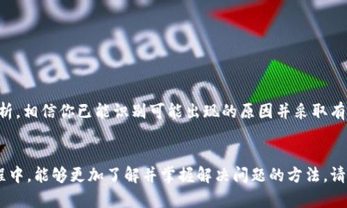   “我的TPWallet为什么无法转账？快来看解决办法！” / 
 guanjianci TPWallet, 转账问题, 钱包安全, 钱包管理 /guanjianci 

引言
在如今这个数字化时代，电子钱包如TPWallet为我们的生活带来了极大的便利。这些钱包让我们能够轻松管理和转账数字货币。然而，有时候我们会遇到各种麻烦，例如“我的TPWallet钱转不出来了”。这让我们感到困惑和焦虑。本文将详细探讨TPWallet的转账问题，帮助你了解发生了什么，以及如何解决它。

TPWallet简介
TPWallet是一种用于存储、接收和转移数字资产的钱包，它支持多种加密货币。TPWallet之所以受到广泛欢迎，是因为它提供了安全、便捷的服务，不仅用户界面友好，还有强大的安全保障。但是，如同任何在线应用一样，TPWallet也可能出现一些技术问题，包括转账失败。

常见转账失败的原因
当你在使用TPWallet进行转账时，可能会遇到以下几种情况导致转账失败：

h41. 网络问题/h4
确保你的网络连接是稳定的。如果网络不稳定，可能会导致你的转账请求未能成功发送或确认。你可以尝试切换Wi-Fi或重启你的路由器。

h42. 钱包余额不足/h4
在转账之前，请务必确认你的钱包余额足够。转账金额不仅要小于钱包的可用余额，还要考虑到网络手续费等因素。

h43. 地址错误/h4
转账地址是确保资金安全至关重要的一步。输入错误的地址可能导致资金无法转入目标账户。请仔细核对地址的准确性。

h44. 交易确认时间/h4
部分交易可能需要时间来得到确认，尤其是在网络高峰期。给交易一点时间，有时候你只需要耐心等待即可。

h45. 软件版本问题/h4
如果你使用的是旧版的TPWallet应用，可能会导致一些功能无法正常运作。定期更新应用程序，以确保你拥有最新的功能和安全补丁。

如何解决TPWallet转账问题
一旦确认了具体的问题，下面的步骤可以帮助你更快地解决转账问题：

h41. 检查网络连接/h4
使用一个稳定的网络连接。尝试切换到较快的网络，如4G或Wi-Fi.

h42. 确认余额和手续费/h4
在进行转账前，检查你的钱包余额，确保它足够覆盖转账金额，以及相关的网络手续费。

h43. 检查地址/h4
仔细检查你输入的目标地址，确保它完全正确。如果可能，使用复制粘贴功能以防止手动输入时出现错误。

h44. 耐心等待/h4
如果网络繁忙，交易可能需要时间来确认。在此时，耐心是关键。

h45. 更新应用/h4
确保你的TPWallet应用是最新的。前往应用商店检查是否有可用的更新，如果有，请立即更新。

常见的相关问题

h41. 如果我无法转账该怎么办？/h4
如果你在TPWallet遇到转账问题，首先，仔细检查上述列出的原因。如果问题依然存在，你可以尝试以下步骤：
ul
    li联系TPWallet的客户支持，获取专业的帮助和指导。通常情况下，官方客服会及时回应并协助用户解决问题。/li
    li访问TPWallet的官网或社交媒体，查看是否有关于转账问题的公告，有时技术维护可能会导致暂时无法转账。/li
/ul

h42. TPWallet安全吗？/h4
TPWallet的安全性相对较高，使用了多层加密技术来保护用户的资产。然而，用户在使用数字钱包时，也必须提高警惕：
ul
    li定期备份你的钱包信息，以防万一。/li
    li使用复杂的密码，并定期更换以增强安全性。/li
    li启用双重验证，增加一层额外的安全保护。/li
/ul

总结
虽然TPWallet为我们提供了便利的数字资产管理和转账服务，但在使用过程中难免会遇到问题，尤其是转账失败。通过本文的详细分析，相信你已能识别可能出现的原因并采取有效措施来解决它们。如果依然存在困难，及时寻求官方的支持会是你的最佳选择。希望你能够顺利转账，享受数字货币的乐趣与便利！ 

尾声
数字钱包的转账问题并非罕见，学习如何解决这些问题对于每个数字资产用户来说都是一项重要技能。希望你在使用TPWallet的过程中，能够更加了解并掌握解决问题的方法。请继续关注相关信息，保持你的钱包安全，享受更加高效的数字生活！
