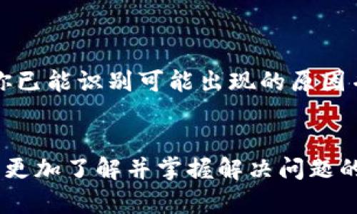   “我的TPWallet为什么无法转账？快来看解决办法！” / 
 guanjianci TPWallet, 转账问题, 钱包安全, 钱包管理 /guanjianci 

引言
在如今这个数字化时代，电子钱包如TPWallet为我们的生活带来了极大的便利。这些钱包让我们能够轻松管理和转账数字货币。然而，有时候我们会遇到各种麻烦，例如“我的TPWallet钱转不出来了”。这让我们感到困惑和焦虑。本文将详细探讨TPWallet的转账问题，帮助你了解发生了什么，以及如何解决它。

TPWallet简介
TPWallet是一种用于存储、接收和转移数字资产的钱包，它支持多种加密货币。TPWallet之所以受到广泛欢迎，是因为它提供了安全、便捷的服务，不仅用户界面友好，还有强大的安全保障。但是，如同任何在线应用一样，TPWallet也可能出现一些技术问题，包括转账失败。

常见转账失败的原因
当你在使用TPWallet进行转账时，可能会遇到以下几种情况导致转账失败：

h41. 网络问题/h4
确保你的网络连接是稳定的。如果网络不稳定，可能会导致你的转账请求未能成功发送或确认。你可以尝试切换Wi-Fi或重启你的路由器。

h42. 钱包余额不足/h4
在转账之前，请务必确认你的钱包余额足够。转账金额不仅要小于钱包的可用余额，还要考虑到网络手续费等因素。

h43. 地址错误/h4
转账地址是确保资金安全至关重要的一步。输入错误的地址可能导致资金无法转入目标账户。请仔细核对地址的准确性。

h44. 交易确认时间/h4
部分交易可能需要时间来得到确认，尤其是在网络高峰期。给交易一点时间，有时候你只需要耐心等待即可。

h45. 软件版本问题/h4
如果你使用的是旧版的TPWallet应用，可能会导致一些功能无法正常运作。定期更新应用程序，以确保你拥有最新的功能和安全补丁。

如何解决TPWallet转账问题
一旦确认了具体的问题，下面的步骤可以帮助你更快地解决转账问题：

h41. 检查网络连接/h4
使用一个稳定的网络连接。尝试切换到较快的网络，如4G或Wi-Fi.

h42. 确认余额和手续费/h4
在进行转账前，检查你的钱包余额，确保它足够覆盖转账金额，以及相关的网络手续费。

h43. 检查地址/h4
仔细检查你输入的目标地址，确保它完全正确。如果可能，使用复制粘贴功能以防止手动输入时出现错误。

h44. 耐心等待/h4
如果网络繁忙，交易可能需要时间来确认。在此时，耐心是关键。

h45. 更新应用/h4
确保你的TPWallet应用是最新的。前往应用商店检查是否有可用的更新，如果有，请立即更新。

常见的相关问题

h41. 如果我无法转账该怎么办？/h4
如果你在TPWallet遇到转账问题，首先，仔细检查上述列出的原因。如果问题依然存在，你可以尝试以下步骤：
ul
    li联系TPWallet的客户支持，获取专业的帮助和指导。通常情况下，官方客服会及时回应并协助用户解决问题。/li
    li访问TPWallet的官网或社交媒体，查看是否有关于转账问题的公告，有时技术维护可能会导致暂时无法转账。/li
/ul

h42. TPWallet安全吗？/h4
TPWallet的安全性相对较高，使用了多层加密技术来保护用户的资产。然而，用户在使用数字钱包时，也必须提高警惕：
ul
    li定期备份你的钱包信息，以防万一。/li
    li使用复杂的密码，并定期更换以增强安全性。/li
    li启用双重验证，增加一层额外的安全保护。/li
/ul

总结
虽然TPWallet为我们提供了便利的数字资产管理和转账服务，但在使用过程中难免会遇到问题，尤其是转账失败。通过本文的详细分析，相信你已能识别可能出现的原因并采取有效措施来解决它们。如果依然存在困难，及时寻求官方的支持会是你的最佳选择。希望你能够顺利转账，享受数字货币的乐趣与便利！ 

尾声
数字钱包的转账问题并非罕见，学习如何解决这些问题对于每个数字资产用户来说都是一项重要技能。希望你在使用TPWallet的过程中，能够更加了解并掌握解决问题的方法。请继续关注相关信息，保持你的钱包安全，享受更加高效的数字生活！