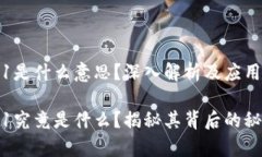 区块链Layer1是什么意思？深入解析及应用前景区