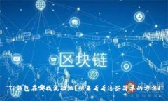 “TP钱包在哪找流动池？快来看看这些简单的方法