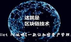 你知道TP Wallet PC版吗？一款让加密资产管理更便