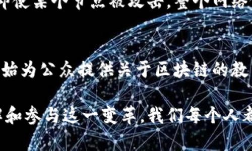    区块链精神到底是什么？理解它让你与时代同行！  /   
 guanjianci  区块链, 精神, 去中心化, 透明性  /guanjianci 

区块链精神的起源
在深入探讨“区块链精神”之前，我们首先需要了解区块链是什么。简单来说，区块链是一种分布式账本技术，旨在通过去中心化的方式记录交易，从而提升透明度和安全性。它的精神则体现在其核心原则上，诸如去中心化、透明性和不可篡改性等。

去中心化：权力下放的理念
区块链的关键特点之一就是去中心化。传统的金融机构或中心化平台往往拥有绝对控制权，而区块链则将权力分散到网络中的每一个参与者手中。这种结构鼓励个体之间的直接互动，减少了对中介的依赖。想象一下，如果你能随时随地与任何人直接进行交易，中间没有任何繁琐的手续和高昂的费用，那将是多么美好的事情！

透明性：让一切尽在掌握
区块链技术的另一个重要特征是透明性。每一笔交易都被记录在公共账本上，任何人都可以查阅。这样的机制不仅能够有效防止欺诈行为的发生，还可以增强参与者之间的信任。想象一下，如果你的所有交易记录都可以被随时审计，这将大大降低商业活动中的不确定性。

不可篡改性：历史的可信证据
区块链的最后一个核心特征是其不可篡改性。一旦信息被录入到区块链上，任何人都无法对其进行修改或删除。这一点非常重要，尤其在涉及到金融交易和身份验证等领域。这种特性能够确保历史记录的安全性和可信度，为各类商业活动提供了坚实的基础。

区块链精神对社会的影响
理解区块链的精神不仅对技术爱好者重要，对每一个社会成员也至关重要。这些理念能够改变我们对信息流通、信用体系和社会信任的理解。比如，在房地产交易中，使用区块链技术能够消除繁杂的文件处理流程，为购房者提供更高效和更安全的体验。又比如，在医疗领域，区块链可以确保患者的医疗数据安全并随时可用，确保在不同的医疗机构间的信息互通。

区块链精神在商业中的应用
越来越多的企业开始认识到区块链精神的价值并积极实现它。例如，著名的食品公司沃尔玛使用区块链技术来追踪其供应链中的食品来源。通过透明的记录，消费者能够清楚地了解自己所购买食品的来源及处理过程。这不仅增强了客户的信任，还提升了品牌形象。

区块链精神与传统行业的冲突
尽管区块链拥有众多优点，传统行业依然面临许多挑战。比如，银行、保险等金融行业通常不愿意接受去中心化的理念，因为这意味着他们的权力和影响力将会被削弱。此外，技术的成熟度、法律法规、以及对创新的接受度都可能成为阻碍区块链精神的障碍。

未来的展望：区块链精神的演化
随着技术的不断进步，区块链的应用场景也在持续扩展。未来，我们或许会看到更多与区块链精神相结合的新型商业模式从而引领社会进步。除了金融服务，区块链还可能在知识产权、身份认证、甚至艺术品交易等领域大放异彩。与此同时，社会对去中心化和透明性的需求将促进政策和法律的改革，从而为区块链的广泛应用创造良好的环境。

可能相关问题 1：区块链如何支持网络安全？
区块链在网络安全方面的应用已引起了广泛关注。通过使用加密技术，区块链能够保护数据的隐私性，确保只有授权用户才能访问信息。同时，由于去中心化的特点，即使某个节点被攻击，整个网络依然能正常运作和保持数据的安全性。此外，区块链的不可篡改性意味着，即使攻击者成功入侵，也无法修改或删除关键数据。

可能相关问题 2：普通人如何接触和理解区块链？
普通人理解区块链虽然可能感觉有些遥不可及，但实际上，这并不复杂。首先，可以通过短视频平台、网络课程和相关论坛获取基础知识。其次，许多企业和组织已经开始为公众提供关于区块链的教育。参与这些活动，不仅能提高个人的知识水平，还能拓宽人际关系网，从而更好地适应未来可能出现的区块链应用。

总结而言，区块链精神在现代社会中扮演着越来越重要的角色。它不仅改变了人们的商业模式，也促使我们重新审视权力、信任和透明性这些基本概念。通过积极了解和参与这一变革，我们每个人都能够在未来的数字经济中找到自己的一席之地。