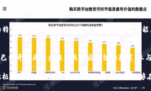    区块链精神到底是什么？理解它让你与时代同行！  /   
 guanjianci  区块链, 精神, 去中心化, 透明性  /guanjianci 

区块链精神的起源
在深入探讨“区块链精神”之前，我们首先需要了解区块链是什么。简单来说，区块链是一种分布式账本技术，旨在通过去中心化的方式记录交易，从而提升透明度和安全性。它的精神则体现在其核心原则上，诸如去中心化、透明性和不可篡改性等。

去中心化：权力下放的理念
区块链的关键特点之一就是去中心化。传统的金融机构或中心化平台往往拥有绝对控制权，而区块链则将权力分散到网络中的每一个参与者手中。这种结构鼓励个体之间的直接互动，减少了对中介的依赖。想象一下，如果你能随时随地与任何人直接进行交易，中间没有任何繁琐的手续和高昂的费用，那将是多么美好的事情！

透明性：让一切尽在掌握
区块链技术的另一个重要特征是透明性。每一笔交易都被记录在公共账本上，任何人都可以查阅。这样的机制不仅能够有效防止欺诈行为的发生，还可以增强参与者之间的信任。想象一下，如果你的所有交易记录都可以被随时审计，这将大大降低商业活动中的不确定性。

不可篡改性：历史的可信证据
区块链的最后一个核心特征是其不可篡改性。一旦信息被录入到区块链上，任何人都无法对其进行修改或删除。这一点非常重要，尤其在涉及到金融交易和身份验证等领域。这种特性能够确保历史记录的安全性和可信度，为各类商业活动提供了坚实的基础。

区块链精神对社会的影响
理解区块链的精神不仅对技术爱好者重要，对每一个社会成员也至关重要。这些理念能够改变我们对信息流通、信用体系和社会信任的理解。比如，在房地产交易中，使用区块链技术能够消除繁杂的文件处理流程，为购房者提供更高效和更安全的体验。又比如，在医疗领域，区块链可以确保患者的医疗数据安全并随时可用，确保在不同的医疗机构间的信息互通。

区块链精神在商业中的应用
越来越多的企业开始认识到区块链精神的价值并积极实现它。例如，著名的食品公司沃尔玛使用区块链技术来追踪其供应链中的食品来源。通过透明的记录，消费者能够清楚地了解自己所购买食品的来源及处理过程。这不仅增强了客户的信任，还提升了品牌形象。

区块链精神与传统行业的冲突
尽管区块链拥有众多优点，传统行业依然面临许多挑战。比如，银行、保险等金融行业通常不愿意接受去中心化的理念，因为这意味着他们的权力和影响力将会被削弱。此外，技术的成熟度、法律法规、以及对创新的接受度都可能成为阻碍区块链精神的障碍。

未来的展望：区块链精神的演化
随着技术的不断进步，区块链的应用场景也在持续扩展。未来，我们或许会看到更多与区块链精神相结合的新型商业模式从而引领社会进步。除了金融服务，区块链还可能在知识产权、身份认证、甚至艺术品交易等领域大放异彩。与此同时，社会对去中心化和透明性的需求将促进政策和法律的改革，从而为区块链的广泛应用创造良好的环境。

可能相关问题 1：区块链如何支持网络安全？
区块链在网络安全方面的应用已引起了广泛关注。通过使用加密技术，区块链能够保护数据的隐私性，确保只有授权用户才能访问信息。同时，由于去中心化的特点，即使某个节点被攻击，整个网络依然能正常运作和保持数据的安全性。此外，区块链的不可篡改性意味着，即使攻击者成功入侵，也无法修改或删除关键数据。

可能相关问题 2：普通人如何接触和理解区块链？
普通人理解区块链虽然可能感觉有些遥不可及，但实际上，这并不复杂。首先，可以通过短视频平台、网络课程和相关论坛获取基础知识。其次，许多企业和组织已经开始为公众提供关于区块链的教育。参与这些活动，不仅能提高个人的知识水平，还能拓宽人际关系网，从而更好地适应未来可能出现的区块链应用。

总结而言，区块链精神在现代社会中扮演着越来越重要的角色。它不仅改变了人们的商业模式，也促使我们重新审视权力、信任和透明性这些基本概念。通过积极了解和参与这一变革，我们每个人都能够在未来的数字经济中找到自己的一席之地。