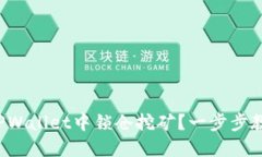 如何在TPWallet中锁仓挖矿？一步步教你搞定！