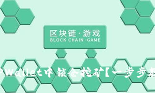 如何在TPWallet中锁仓挖矿？一步步教你搞定！