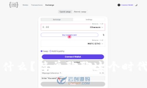 区块链究竟是什么？简单聊聊这个时代的颠覆性技术