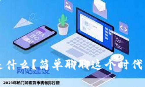 区块链究竟是什么？简单聊聊这个时代的颠覆性技术