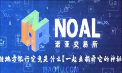 区块链地方银行究竟是什么？一起来揭开它的神