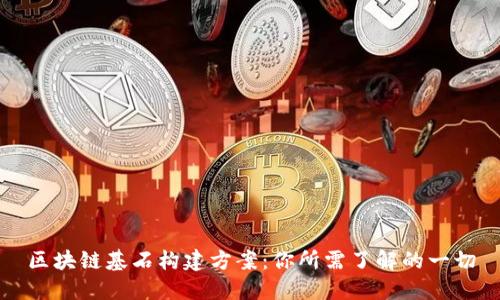 区块链基石构建方案：你所需了解的一切