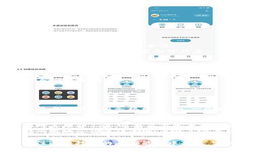   区块链担保到底是什么？快来了解一下！ / 
 guanjianci 区块链, 担保, 智能合约, 金融科技 /guanjianci 

什么是区块链担保？
区块链担保是一种利用区块链技术来提供透明和可靠的担保机制的方式。随着数字技术的迅速发展，我们对传统金融体系的信任正在受到挑战，而区块链作为一种新兴的去中心化技术，以其独特的特性引起了广泛关注。
在传统担保过程中，担保人通常需要提供多种信息和证明来确保其信用，而区块链担保则利用智能合约和不可篡改的记录，为各方提供一种更加透明和高效的方式来执行契约条款。

区块链担保的基本原理
区块链担保的核心在于其去中心化的特点。传统的担保需要依赖中心化的第三方机构（如银行或担保公司）来验证和处理信息，而区块链能够将所有相关数据记录在一个分布式的网络中，从而减少了对中介的依赖。
通过智能合约，担保的流程自动化、标准化。例如，在一项贷款协议中，借款人和担保人可以通过智能合约定义所有的条款，包括还款时间、利率和担保金额。当借款人未按时还款时，智能合约会自动执行，触发担保支付。

区块链担保的优势
1. **透明性**：区块链记录是公开且不可篡改的，所有参与方都能够实时查看，这降低了欺诈和不当行为的风险。
2. **效率**：通过智能合约，区块链担保能够快速执行，无需中介的审批，从而缩短了交易时间。
3. **成本效益**：去除中介可以显著降低交易成本，为企业和个人带来更大的经济效益。
4. **安全性**：区块链的加密技术确保了信息的安全，交易双方的信息得到了有效保护。

区块链担保的应用场景
区块链担保在多个领域的应用正在逐渐展开。
1. **金融行业**：许多金融科技公司正在采用区块链担保来简化贷款、信用卡和融资的过程。尤其是在小额贷款和在线借贷领域，区块链担保能够快速核实借款人的信用，降低违约风险。
2. **供应链管理**：在供应链上，区块链担保可以确保货物供应的无缝对接，提高商家和客户之间的信任度。例如，运用区块链担保的合同可以在货物到达时自动触发付款，从而加强交易的安全性。
3. **房地产**：房地产交易通常涉及大量的中介机构和繁琐的程序，而区块链担保可以简化这一过程。通过将所有相关文档和合同记录在区块链上，买卖双方可以直接进行交易，提高了透明度和可信度。
4. **保险行业**：保险公司可以利用区块链担保来管理和验证保险索赔，确保索赔流程的快速和公正。此外，智能合约能够自动触发索赔支付，减少了人为干预的可能性。

区块链担保未来的发展趋势
随着区块链技术的不断成熟，区块链担保的应用场景将越来越广泛。许多行业已经开始探索区块链的潜力，从而使得信任交易成为可能。
预计未来的区块链担保服务将加强自主验证和透明度，进一步拓宽担保的可能性。公司将继续投身于智能合约的研发，以提高担保的自动化程度和智能化水平，从而降低运营成本和风险。

常见问题解答

问题一：区块链担保是否完全去中心化？
很多人对去中心化的理解存在误区，认为区块链担保完全不需要任何中介。然而，在实际操作中，尽管区块链能减少中介的作用，但在某些情况下，仍然可能涉及一些算法和技术支持的服务机构。例如，一些区块链平台可能需要信誉良好的审计公司或技术支持团队来确认双方的身份和资产。因此，虽然区块链担保能够显著降低中介的干预，但完全的去中心化仍需进一步发展。

问题二：区块链担保的风险有哪些？
区块链担保并非没有风险。一方面，虽然区块链技术本身的安全性很高，但智能合约的编码错误可能导致意想不到的结果。此外，市场对区块链的认知仍在发展，许多参与者对其理解不深，可能会在无意中违反合约条款。
此外，法律法规也是一个潜在的风险因素。不同国家、地区对区块链技术和担保的法律框架不一，可能会影响到相关合约的执行。因此，参与区块链担保的各方都有必要了解所在地区的法律法规，以避免潜在的法律风险。

综上所述，区块链担保作为一种新型的金融工具，以其独特的技术优势，为担保行业带来了颠覆性的变化。尽管仍面临一些挑战，但其未来的发展潜力值得期待。希望每个关注这一技术的人都能从中受益，实现交易的高效、安全与透明。