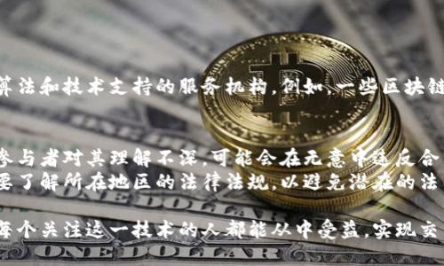   区块链担保到底是什么？快来了解一下！ / 
 guanjianci 区块链, 担保, 智能合约, 金融科技 /guanjianci 

什么是区块链担保？
区块链担保是一种利用区块链技术来提供透明和可靠的担保机制的方式。随着数字技术的迅速发展，我们对传统金融体系的信任正在受到挑战，而区块链作为一种新兴的去中心化技术，以其独特的特性引起了广泛关注。
在传统担保过程中，担保人通常需要提供多种信息和证明来确保其信用，而区块链担保则利用智能合约和不可篡改的记录，为各方提供一种更加透明和高效的方式来执行契约条款。

区块链担保的基本原理
区块链担保的核心在于其去中心化的特点。传统的担保需要依赖中心化的第三方机构（如银行或担保公司）来验证和处理信息，而区块链能够将所有相关数据记录在一个分布式的网络中，从而减少了对中介的依赖。
通过智能合约，担保的流程自动化、标准化。例如，在一项贷款协议中，借款人和担保人可以通过智能合约定义所有的条款，包括还款时间、利率和担保金额。当借款人未按时还款时，智能合约会自动执行，触发担保支付。

区块链担保的优势
1. **透明性**：区块链记录是公开且不可篡改的，所有参与方都能够实时查看，这降低了欺诈和不当行为的风险。
2. **效率**：通过智能合约，区块链担保能够快速执行，无需中介的审批，从而缩短了交易时间。
3. **成本效益**：去除中介可以显著降低交易成本，为企业和个人带来更大的经济效益。
4. **安全性**：区块链的加密技术确保了信息的安全，交易双方的信息得到了有效保护。

区块链担保的应用场景
区块链担保在多个领域的应用正在逐渐展开。
1. **金融行业**：许多金融科技公司正在采用区块链担保来简化贷款、信用卡和融资的过程。尤其是在小额贷款和在线借贷领域，区块链担保能够快速核实借款人的信用，降低违约风险。
2. **供应链管理**：在供应链上，区块链担保可以确保货物供应的无缝对接，提高商家和客户之间的信任度。例如，运用区块链担保的合同可以在货物到达时自动触发付款，从而加强交易的安全性。
3. **房地产**：房地产交易通常涉及大量的中介机构和繁琐的程序，而区块链担保可以简化这一过程。通过将所有相关文档和合同记录在区块链上，买卖双方可以直接进行交易，提高了透明度和可信度。
4. **保险行业**：保险公司可以利用区块链担保来管理和验证保险索赔，确保索赔流程的快速和公正。此外，智能合约能够自动触发索赔支付，减少了人为干预的可能性。

区块链担保未来的发展趋势
随着区块链技术的不断成熟，区块链担保的应用场景将越来越广泛。许多行业已经开始探索区块链的潜力，从而使得信任交易成为可能。
预计未来的区块链担保服务将加强自主验证和透明度，进一步拓宽担保的可能性。公司将继续投身于智能合约的研发，以提高担保的自动化程度和智能化水平，从而降低运营成本和风险。

常见问题解答

问题一：区块链担保是否完全去中心化？
很多人对去中心化的理解存在误区，认为区块链担保完全不需要任何中介。然而，在实际操作中，尽管区块链能减少中介的作用，但在某些情况下，仍然可能涉及一些算法和技术支持的服务机构。例如，一些区块链平台可能需要信誉良好的审计公司或技术支持团队来确认双方的身份和资产。因此，虽然区块链担保能够显著降低中介的干预，但完全的去中心化仍需进一步发展。

问题二：区块链担保的风险有哪些？
区块链担保并非没有风险。一方面，虽然区块链技术本身的安全性很高，但智能合约的编码错误可能导致意想不到的结果。此外，市场对区块链的认知仍在发展，许多参与者对其理解不深，可能会在无意中违反合约条款。
此外，法律法规也是一个潜在的风险因素。不同国家、地区对区块链技术和担保的法律框架不一，可能会影响到相关合约的执行。因此，参与区块链担保的各方都有必要了解所在地区的法律法规，以避免潜在的法律风险。

综上所述，区块链担保作为一种新型的金融工具，以其独特的技术优势，为担保行业带来了颠覆性的变化。尽管仍面临一些挑战，但其未来的发展潜力值得期待。希望每个关注这一技术的人都能从中受益，实现交易的高效、安全与透明。