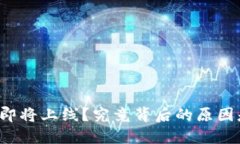 区块链即将上线？究竟背后的原因是什么？