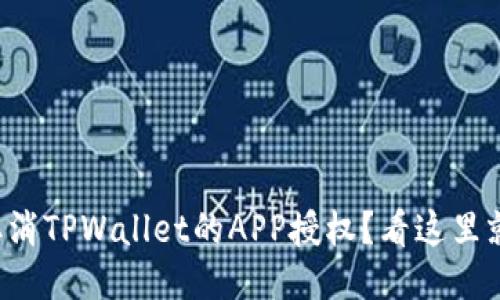 如何取消TPWallet的APP授权？看这里就对了！