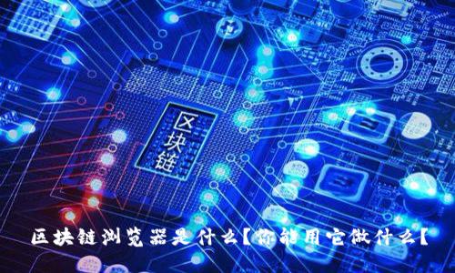 区块链浏览器是什么？你能用它做什么？
