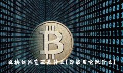 区块链浏览器是什么？你能用它做什么？