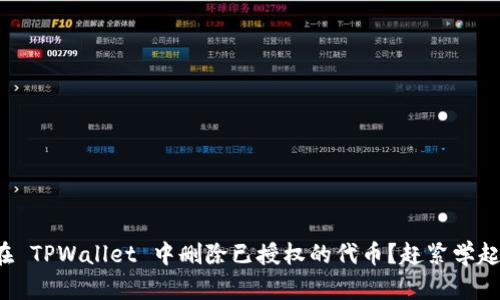 如何在 TPWallet 中删除已授权的代币？赶紧学起来吧！