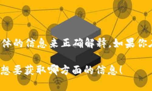区块链术语“Atvl”可能是一个特定于某个项目或上下文的词汇，如果它没有广泛的定义，可能需要更具体的信息来正确解释。如果你在找关于某个特定区块链项目或技术的具体含义，请提供更多背景信息，这样我才能给出更准确的解释。

不过，我可以提供一些关于区块链的基本概念和相关术语的介绍，如果你有兴趣的话。现在，让我知道你想要获取哪方面的信息！