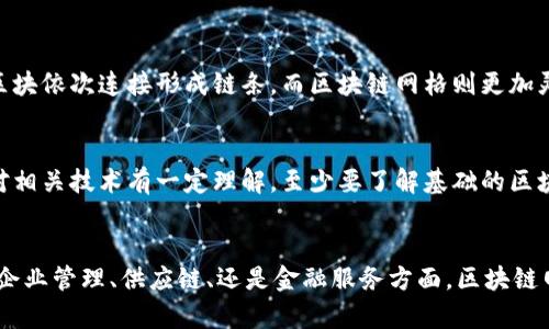xiaoti区块链网格是什么意思？一文告诉你！/xiaoti  
区块链,网格,去中心化,智能合约/guanjianci  

引言：区块链网格的概念
在如今的数字时代，区块链技术已经成为了一个热门话题。随着对区块链的不断深入理解，很多新概念应运而生。“区块链网格”就是其中之一。那么什么是区块链网格呢？通常而言，区块链网格可以看作是一个去中心化的网络结构，它利用区块链技术的优势，旨在提高数据的透明性、安全性和可访问性。

区块链网格的构成要素
区块链网格主要由以下几个要素构成：去中心化网络、节点、智能合约、数据存储和访问控制。每个要素都在区块链网格中扮演着重要角色：
ul
    listrong去中心化网络：/strong区块链网格是一个去中心化的网络，意味着不再有单一的控制者。在这样的模式下，用户可以直接进行交流和交易，减少了中介的依赖。/li
    listrong节点：/strong每一个参与区块链网格的用户都可以被视为一个节点。这些节点共同维护网络的稳定性和安全性。/li
    listrong智能合约：/strong智能合约是区块链网格中自动执行合同的程序，它确保协议在没有人为干预的情况下被实现。/li
    listrong数据存储：/strong数据以区块的形式分布存储在整个网络上，每一个用户都可以对其进行访问和验证。/li
    listrong访问控制：/strong区块链网格中的访问权限通常是经过精确设计的，以确保信息的安全性和隐私保护。/li
/ul

区块链网格的优势
那么，为什么要关注区块链网格呢？其带来的诸多优势无疑让它成为了区块链技术应用中的新宠：
ul
    listrong提升透明度：/strong由于区块链的本质，所有的交易记录都是公开透明的，无论是参与者还是外部观察者，都可以追踪到每一笔交易的来源和去向。/li
    listrong增强安全性：/strong区块链的加密特性使得信息难以被篡改，进一步增强了数据的安全性。/li
    listrong降低中介成本：/strong由于去中心化，用户可以在没有中介的情况下进行交易，从而降低了交易成本和时间。/li
    listrong用户自主权：/strong用户在区块链网格中拥有更高的自主权，能够直接控制自己的数据和资产。/li
/ul

应用场景：区块链网格如何改变我们的生活
区块链网格技术在各个行业中的应用已经展现出巨大的潜力。例如：
ul
    listrong金融领域：/strong使用区块链网格，用户可以进行快速且安全的资金转账，减少了传统金融机构的参与。/li
    listrong供应链管理：/strong通过区块链网格，企业能够实时跟踪商品的流通路径，从而增强透明度和效率。/li
    listrong医疗健康：/strong患者可以通过区块链安全地管理自己的健康数据，确保只有授权的医务人员能够访问这些信息。/li
    listrong电子政务：/strong政府部门可以利用区块链网格提高机构间的信息共享效率，改善公共服务。/li
/ul

区块链网格面临的挑战
然而，任何技术的应用都伴随着挑战，区块链网格亦然：
ul
    listrong技术难题：/strong尽管区块链技术有很大的潜力，但其实施和维护仍然需要专业知识和技术支持。/li
    listrong法律法规：/strong区块链网格的去中心化特性可能会与现有的法律法规产生冲突，这需要法律界的进一步探讨和解决。/li
    listrong用户接受度：/strong用户对新技术的接受程度直接影响着区块链网格的推广和应用。教育和宣传至关重要。/li
/ul

相关问题1：区块链网格与传统区块链的区别是什么？
对于很多人来说，区块链的概念已经耳熟能详，但区块链网格与传统区块链之间的区别常常令人疑惑。首先，传统区块链在网络结构上通常是以链式结构为主，每个区块依次连接形成链条。而区块链网格则更加灵活，允许节点以网格状互联，不再是线性的。在参与者数目上，传统区块链一般是公共的，而区块链网格可以是私有的，为特定用户群体服务。

相关问题2：如何参与区块链网格？
如果你对区块链网格感兴趣，想要参与其中，首先要选择一个合适的平台或项目。许多区块链企业和开源社区都在构建自己的区块链网格应用。在参与之前，你需要对相关技术有一定理解，至少要了解基础的区块链知识。此外，也可以通过参加论坛、研讨会等活动，与行业专家和其他爱好者交流，获取第一手的资料和经验。

结束语
区块链网格作为一种新兴的技术和应用模式，前景广阔，却也不乏挑战。通过深入理解其概念、优势和应用场景，我们能够更好地把握这个充满潜力的领域。无论是在企业管理、供应链、还是金融服务方面，区块链网格都显示出其独特的价值。希望通过本文，能让更多的人对区块链网格有深刻的认识，同时也能在这个快速变化的时代里，找到合适的机会把握住未来的数字经济。