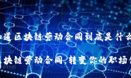 很想知道区块链劳动合同到底是什么样的？

了解区块链劳动合同，转变你的职场体验