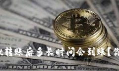 tpwallet转账后多长时间会到账？你知道吗？