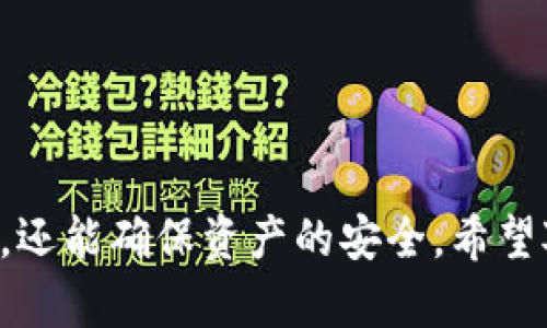   TPWallet支付密码忘记了？别急，教你怎么找回！ / 

 guanjianci TPWallet, 支付密码, 找回密码, 加密货币 /guanjianci 

忘记TPWallet支付密码，怎么办？

生活中，很多时候我们会遇到一些小麻烦，比如说忘记密码，这种情况在TPWallet这样一个加密货币钱包中，也并不少见。首先，我们要明确的是，TPWallet是一个相对安全、便捷的数字资产管理工具，但同时也意味着如果你忘记了支付密码，可能会给你带来一些不便。不过，不要慌，接下来我会为你详细介绍几种找回TPWallet支付密码的方法，让你轻松应对这个小困扰。

一、使用安全问题重置密码

首先，TPWallet在你初次注册时，应该会要求你设置一些安全问题。这些问题可以帮助你在忘记密码时进行身份验证。只需按照以下步骤进行：

ol
li打开TPWallet应用程序或访问官方网站。/li
li在登录页面，选择“忘记密码？”的选项。/li
li系统会提示你回答之前设置的安全问题。/li
li回答正确后，你将能够重置你的支付密码。/li
/ol

记得选用容易记住但别人不容易猜到的答案，这样在未来也能更安全地使用钱包哦。

二、使用邮箱恢复密码

如果你在注册时绑定了邮箱，那么你也可以通过邮箱来恢复密码。这个方法比较简单，只需遵循以下步骤：

ol
li访问TPWallet的官方网站或打开移动应用。/li
li在登录页面点击“忘记密码？”进行密码重置流程。/li
li输入你注册时使用的邮箱地址。/li
li检查你的邮箱，找到TPWallet发来的重置密码的邮件，按照邮件里的链接进入。/li
li设置一个新的支付密码。/li
/ol

这种方式的优点在于，能迅速通过你熟知的邮箱进行身份验证，也会减少不必要的麻烦。

三、联系客服寻求帮助

如果前两种方法都无法解决你的问题，那么最直接的方式就是联系TPWallet的客服。他们能够为你提供专业的服务，帮助你找回密码。通常，你可以通过以下渠道联系他们：

ul
li官网的在线客服系统。/li
li官方社交媒体账号（如微博、Twitter等）。/li
li用户论坛或社区。/li
/ul

在联系我们之前，准备好你的账户信息和问题描述，能够帮助客服更快地定位到你的问题。记得保持沟通的礼貌与耐心，因为客服处理请求时需要时间。

四、避免忘记密码的好习惯

当然，最好的办法是避免忘记密码。这里有一些好习惯可以帮助你：

ul
li使用密码管理工具，安全存储你的密码。/li
li定期更新你的密码，保持安全。/li
li遵循复杂密码的原则，结合字母、数字和符号，提高密码强度。/li
li启用两步验证，增加账户安全性。/li
/ul

养成良好的密码管理习惯，能够让你在使用TPWallet时更加安心。

相关问题一：TPWallet安全吗？

关于TPWallet的安全性，一直以来都是用户最关注的话题之一。TPWallet采用了多重安全措施来保护用户资产，包括：

ul
li强大的加密技术：TPWallet使用高级加密标准（AES）和其他加密协议来确保用户数据的安全。/li
li私钥本地存储：用户的私钥不会存储在服务器上，而是保存在用户的设备上，这样可以抵御黑客攻击。/li
li双重身份验证：TPWallet提供了双重身份验证功能，增强账户安全性。/li
/ul

综上所述，TPWallet在安全性方面表现良好，但用户也应该保持警惕，经常检查账户活动并采取额外的安全措施。

相关问题二：如何保护TPWallet中的资产？

保护你的TPWallet资产至关重要，这里有几点建议：

ul
li定期备份：确保定期备份你的钱包信息，防止数据丢失。/li
li选择强密码：设置一个强而复杂的密码，避免使用简单的组合。/li
li保持软件更新：确保你的TPWallet应用程序始终更新到最新版本，以获得最新的安全补丁。/li
li警惕钓鱼攻击：不要轻信任何来自非官方渠道的链接，确保始终在TPWallet的官方网站或正规渠道上进行操作。/li
/ul

通过这些方法，可以大幅增强你在TPWallet中资产的安全性，享受更安心的数字货币管理体验。

总结

忘记TPWallet支付密码虽然是一件麻烦事情，但通过安全问题、邮箱恢复或联系客服等方式，都可以顺利找回。结合良好的密码管理习惯，不仅可以避免此类问题再次出现，还能确保资产的安全。希望对你有帮助！如果你有其他相关的问题，欢迎随时提问哦。