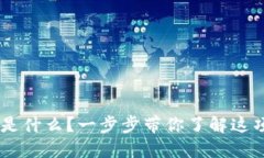 区块链BT技术是什么？一步步带你了解这项颠覆性