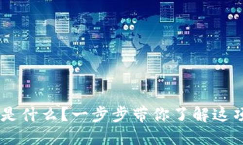 区块链BT技术是什么？一步步带你了解这项颠覆性的创新