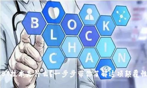 区块链BT技术是什么？一步步带你了解这项颠覆性的创新