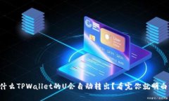 为什么TPWallet的U会自动转出？看完你就明白了！