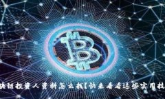 区块链投资人资料怎么找？快来看看这些实用技