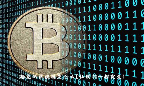 趣充的区块链是什么？让我们一探究竟！