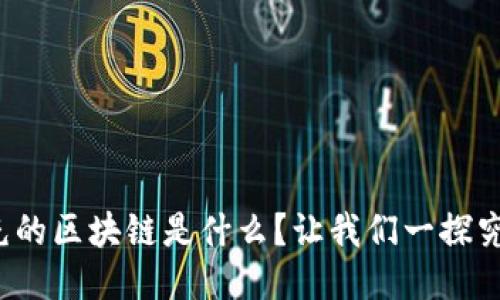 趣充的区块链是什么？让我们一探究竟！