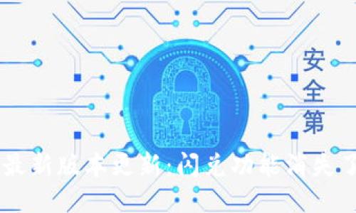 TPWallet最新版本更新：闪兑功能消失了，怎么办？
